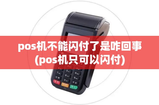 pos机不能闪付了是咋回事(pos机只可以闪付)