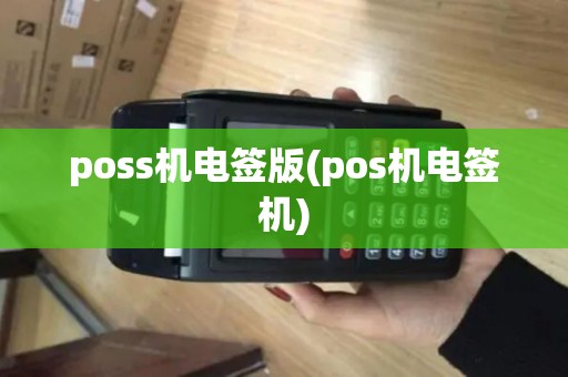 poss机电签版(pos机电签机)