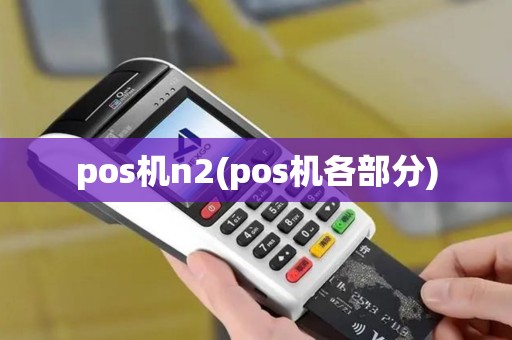 pos机n2(pos机各部分)