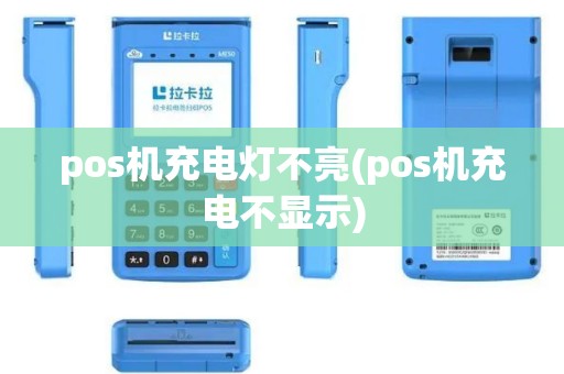 pos机充电灯不亮(pos机充电不显示)