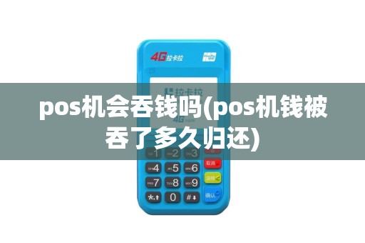 pos机会吞钱吗(pos机钱被吞了多久归还)