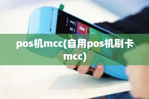 pos机mcc(自用pos机刷卡mcc)