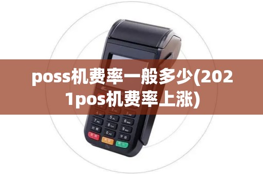 poss机费率一般多少(2021pos机费率上涨)