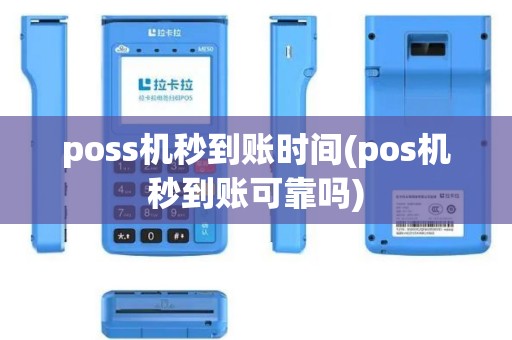 poss机秒到账时间(pos机秒到账可靠吗)