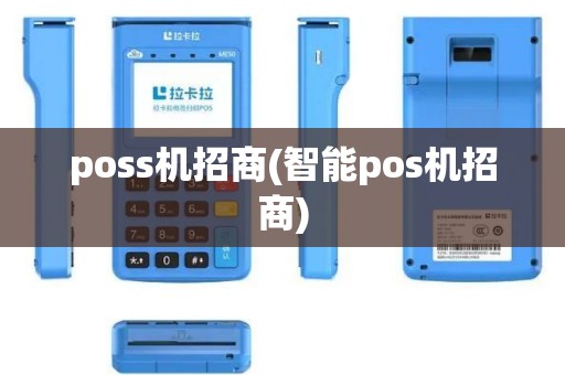 poss机招商(智能pos机招商)