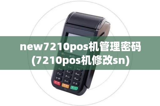new7210pos机管理密码(7210pos机修改sn)