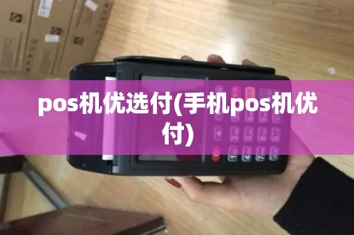 pos机优选付(手机pos机优付)