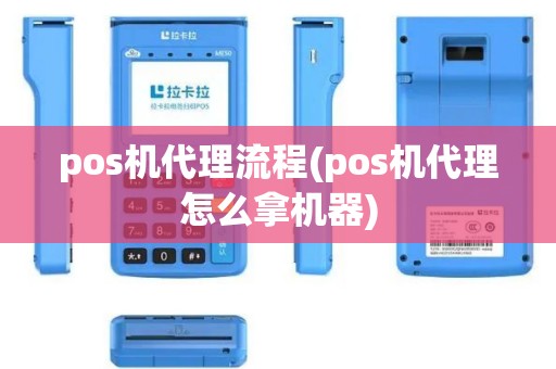 pos机代理流程(pos机代理怎么拿机器)
