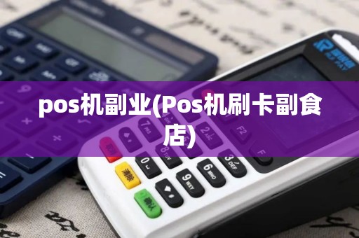pos机副业(Pos机刷卡副食店) pos机副业(Pos机刷卡副食店)