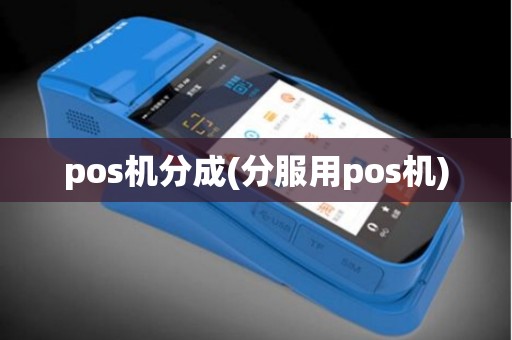 pos机分成(分服用pos机) pos机分成(分服用pos机)