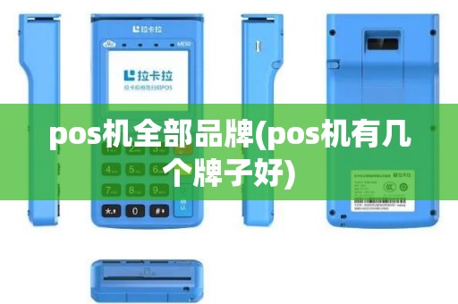 pos机全部品牌(pos机有几个牌子好) pos机全部品牌(pos机有几个牌子好)