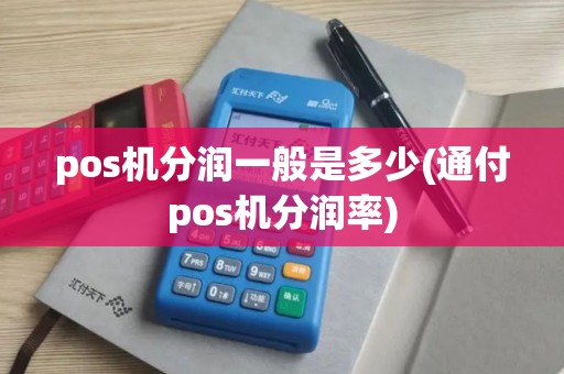 pos机分润一般是多少(通付pos机分润率)
