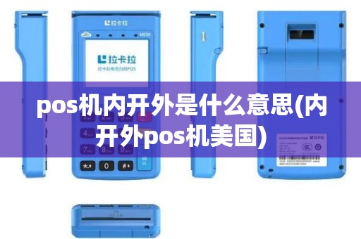 pos机内开外是什么意思(内开外pos机美国)