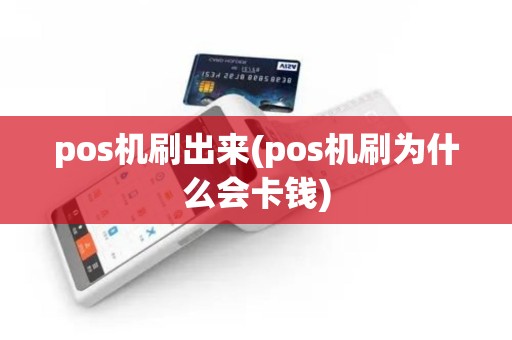 pos机刷出来(pos机刷为什么会卡钱) pos机刷出来(pos机刷为什么会卡钱)