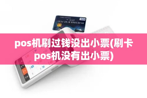 pos机刷过钱没出小票(刷卡pos机没有出小票)