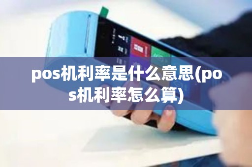 pos机利率是什么意思(pos机利率怎么算)