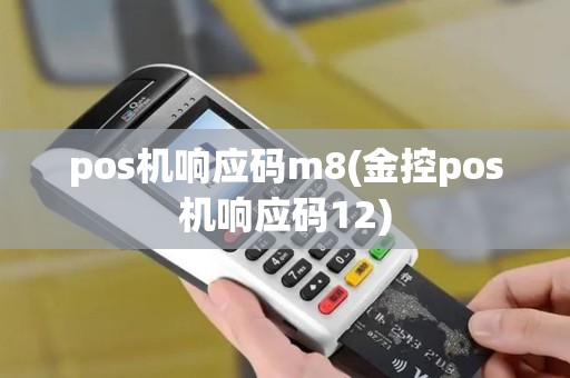 pos机响应码m8(金控pos机响应码12)