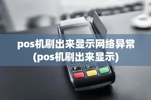 pos机刷出来显示网络异常(pos机刷出来显示)