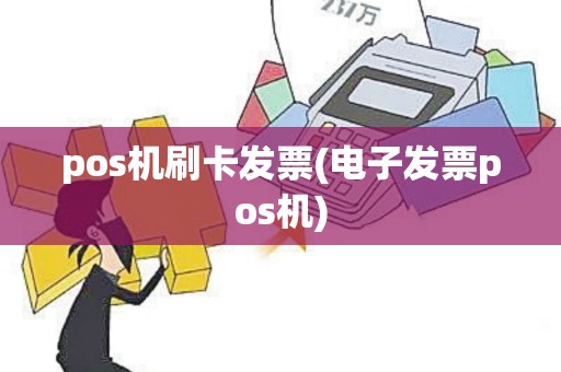 pos机刷卡发票(电子发票pos机)
