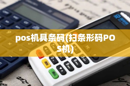 pos机具条码(扫条形码POS机) pos机具条码(扫条形码POS机)
