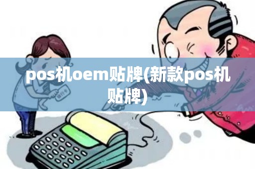 pos机oem贴牌(新款pos机贴牌)