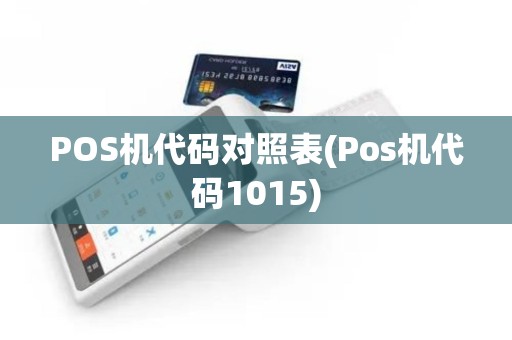 POS机代码对照表(Pos机代码1015) POS机代码对照表(Pos机代码1015)