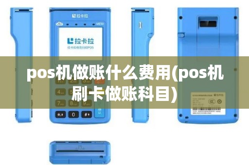 pos机做账什么费用(pos机刷卡做账科目)