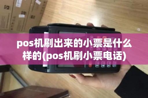 pos机刷出来的小票是什么样的(pos机刷小票电话) pos机刷出来的小票是什么样的(pos机刷小票电话)