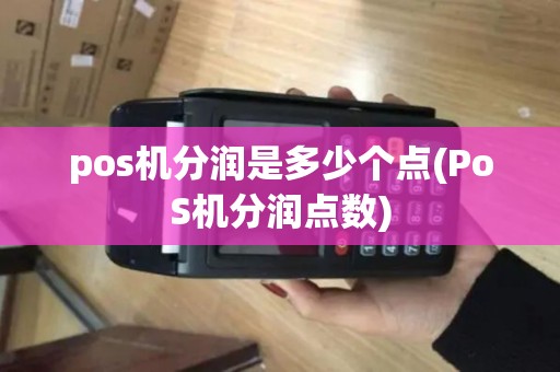 pos机分润是多少个点(PoS机分润点数)