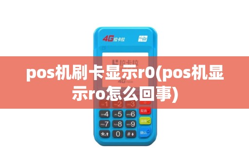 pos机刷卡显示r0(pos机显示ro怎么回事)