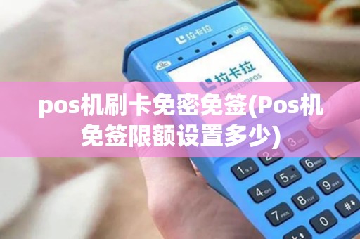 pos机刷卡免密免签(Pos机免签限额设置多少)
