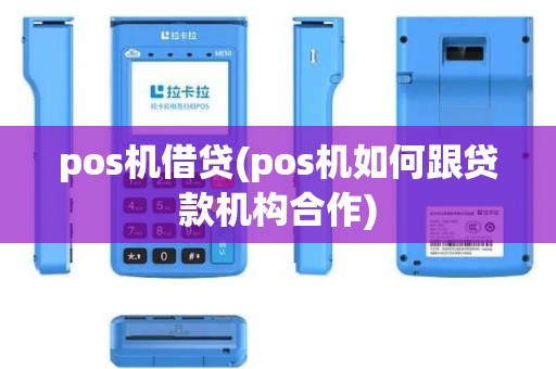 pos机借贷(pos机如何跟贷款机构合作)