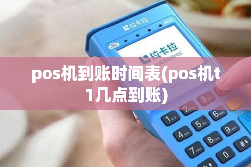 pos机到账时间表(pos机t1几点到账)