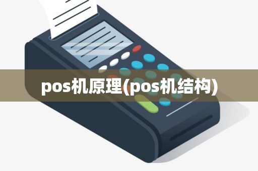 pos机原理(pos机结构)