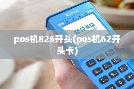 pos机826开头(pos机62开头卡)