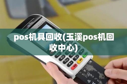 pos机具回收(玉溪pos机回收中心)