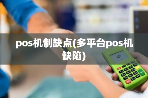 pos机制缺点(多平台pos机缺陷)