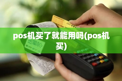 pos机买了就能用吗(pos机买)