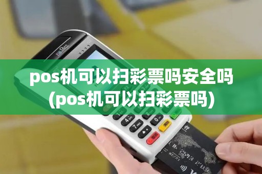 pos机可以扫彩票吗安全吗(pos机可以扫彩票吗)