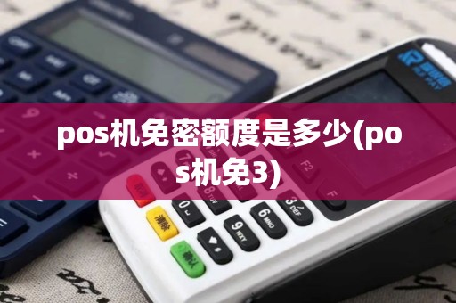 pos机免密额度是多少(pos机免3)