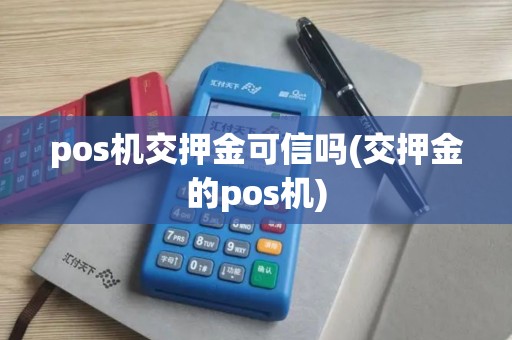 pos机交押金可信吗(交押金的pos机)