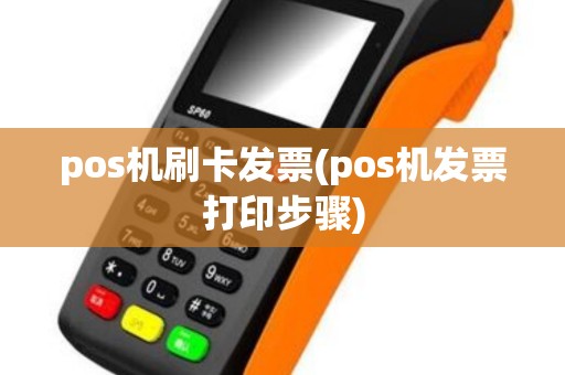 pos机刷卡发票(pos机发票打印步骤)