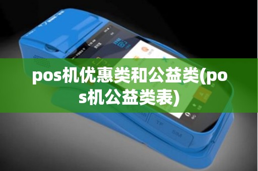 pos机优惠类和公益类(pos机公益类表)
