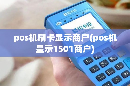 pos机刷卡显示商户(pos机显示1501商户)