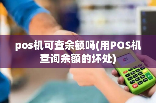 pos机可查余额吗(用POS机查询余额的坏处)