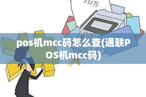 pos机mcc码怎么查(通联POS机mcc码)