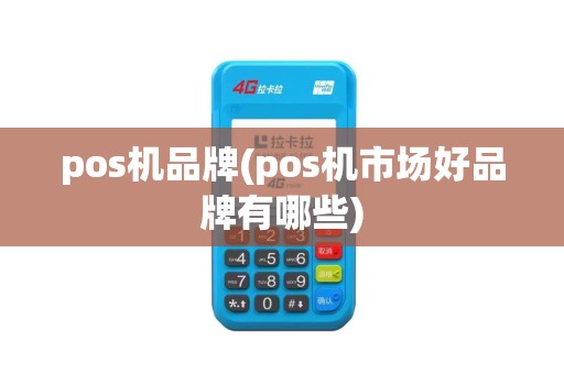 pos机品牌(pos机市场好品牌有哪些)