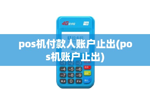 pos机付款人账户止出(pos机账户止出)