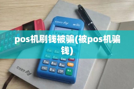 pos机刷钱被骗(被pos机骗钱)