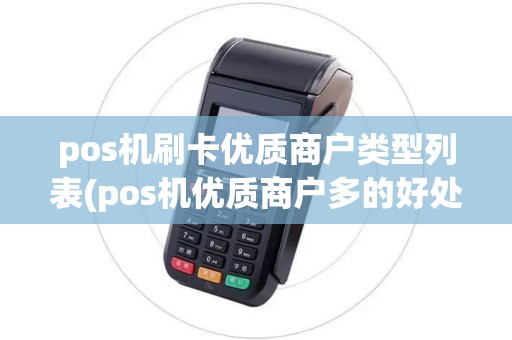 pos机刷卡优质商户类型列表(pos机优质商户多的好处)